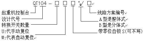 QT104系列聯(lián)動(dòng)臺(tái)型號(hào)說明